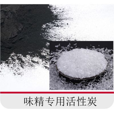 新型環(huán)保味精專(zhuān)用活性炭