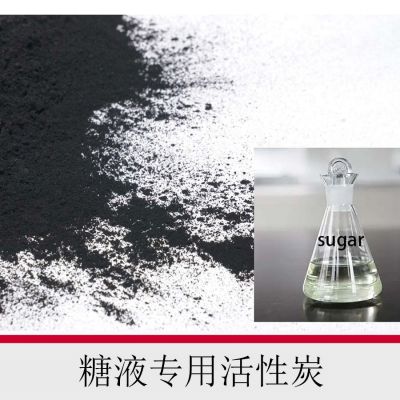 糖液專(zhuān)用活性炭