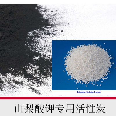 山梨酸(山梨酸鉀)專(zhuān)用活性炭