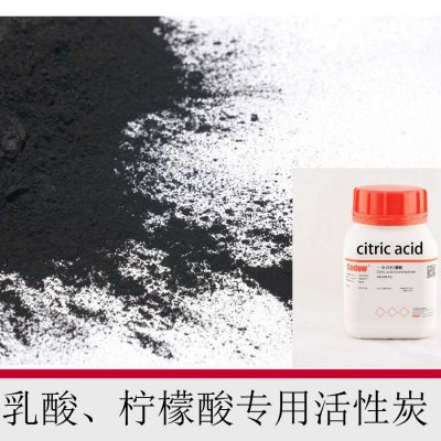乳酸、檸檬酸專(zhuān)用活性炭