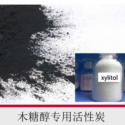 木糖醇專(zhuān)用活性炭