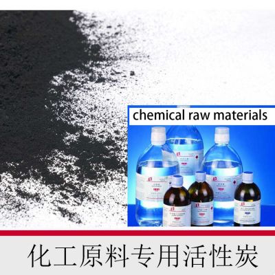 化工原料專(zhuān)用活性炭